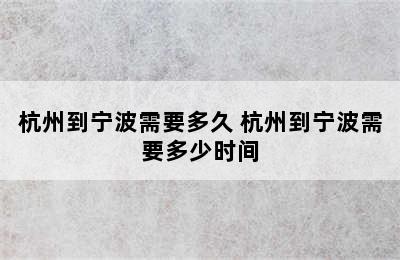 杭州到宁波需要多久 杭州到宁波需要多少时间